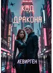 Левирген - Код Дракона