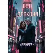 Постер книги Код Дракона