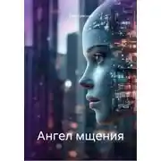 Постер книги Ангел мщения