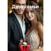 Постер книги Друг семьи