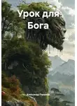 Александр Горшков - Урок для Бога