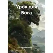 Постер книги Урок для Бога