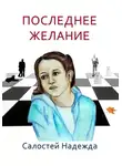 Надежда Салостей - Последнее желание