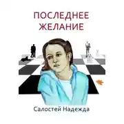 Постер книги Последнее желание