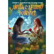 Постер книги Душа с душою говорит