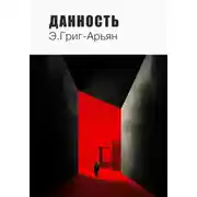 Постер книги Данность