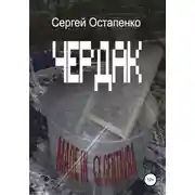 Постер книги Чердак