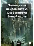 Этель Рефар - Помощница некроманта 2. Особенности тёмной охоты