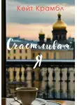 Кейт Крамбл - Счастливая я