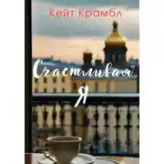 Постер книги Счастливая я