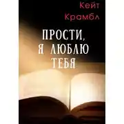 Постер книги Прости, я люблю тебя