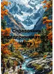 Андрей Соколов - Справочник предпринимателя. Часть I