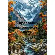 Постер книги Справочник предпринимателя. Часть I