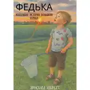 Постер книги Федька. Маленькие истории большого сердца