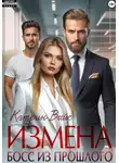 Кэтрин Вайс - Измена. Босс из прошлого
