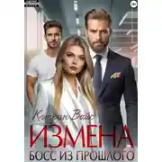 Постер книги Измена. Босс из прошлого