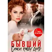 Постер книги Бывший. Спаси нашу дочь