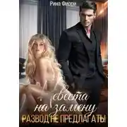 Постер книги Невеста на замену. Развод не предлагать!