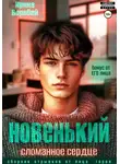Ирина Воробей - Новенький. Сломанное сердце. Бонус от ЕГО лица