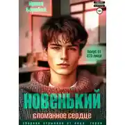 Постер книги Новенький. Сломанное сердце. Бонус от ЕГО лица