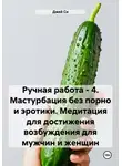 Джей Си - Ручная работа – 4. Мастурбация без порно и эротики. Медитация для достижения возбуждения для мужчин и женщин