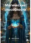 Дария Каюмова - Магические способности