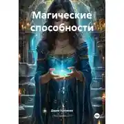 Постер книги Магические способности