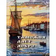 Постер книги Таможня даёт добро