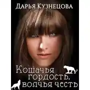 Постер книги Кошачья гордость, волчья честь