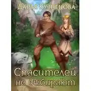 Постер книги Спасителей не выбирают