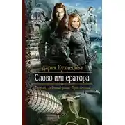 Постер книги Слово Императора