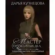 Постер книги Мастер оружейных дел