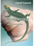 Сергей Курашов - Волю в кулак!