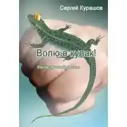 Постер книги Волю в кулак!