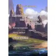 Постер книги Каникулы на планете «Счастье»