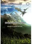 Сергей Курашов - Право на вмешательство