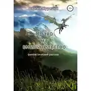 Постер книги Право на вмешательство