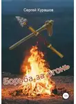 Сергей Курашов - Борьба за огонь
