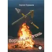 Постер книги Борьба за огонь