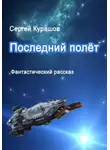 Сергей Курашов - Последний полёт