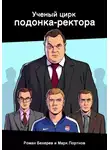 Марк Портнов - Ученый цирк подонка-ректора