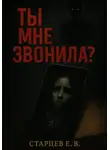 Егор Старцев - Ты мне звонила?