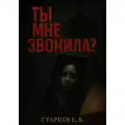 Постер книги Ты мне звонила?