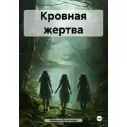 Постер книги Кровная жертва