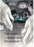 Алексей Мальцев - Перчатки с пришитыми пальцами