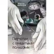Постер книги Перчатки с пришитыми пальцами