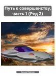 Кузьма Прутков - Путь к совершенству, часть 1 (Ред 2)