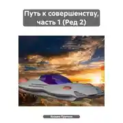 Постер книги Путь к совершенству, часть 1 (Ред 2)