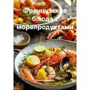 Постер книги Французские блюда с морепродуктами