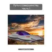 Постер книги Путь к совершенству. Часть 1